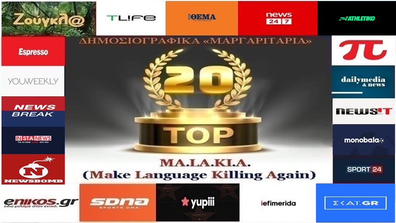 «Top-20»: Τα καλύτερα-χειρότερα «μαργαριτάρια» στο Ελληνικό Δημοσιογραφικό Διαδίκτυο (εβδομάδα 25η)