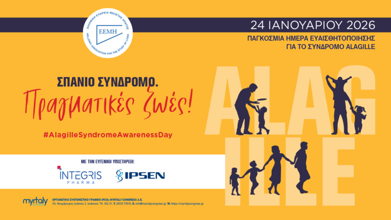 Καμπάνια ενημέρωσης για το σύνδρομο Alagille