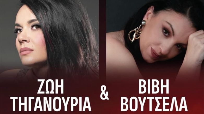 Ζωή Τηγανούρια & Βιβή Βουτσελά: «Ο Έρωτας Χορεύει Tango & Παραδοσιακά» Ζωή Τηγανούρια & Βιβή Βουτσελά: «Ο Έρωτας Χορεύει Tango & Παραδοσιακά»