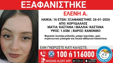 Συναγερμός για την εξαφάνιση 16χρονης από τον Κορυδαλλό