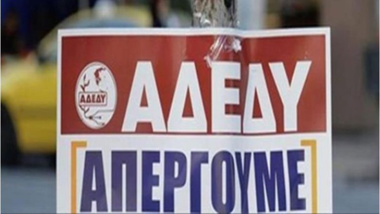 ΑΔΕΔΥ: 24ωρη απεργία στις Δημόσιες Υπηρεσίες της Αττικής στις 6 Φεβρουαρίου