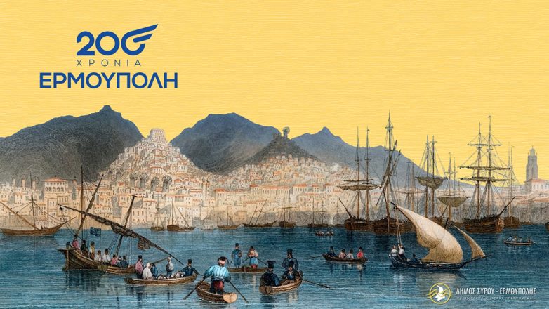 Η Ερμούπολη γιορτάζει δύο αιώνες ζωής: Παρουσιάστηκε το πρόγραμμα των επετειακών εκδηλώσεων