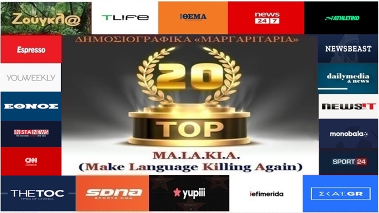«Top-20»: Τα καλύτερα-χειρότερα «μαργαριτάρια» στο Ελληνικό Δημοσιογραφικό Διαδίκτυο (εβδομάδα 26η)