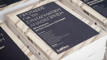 διαΝΕΟσις: 58 Προτάσεις για τη Συνταγματική Αναθεώρηση