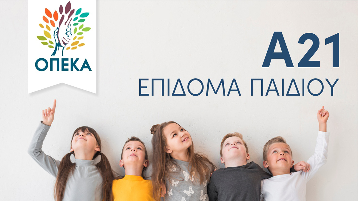 Επίδομα τέκνων:  Ξεκινά η υποβολή αιτήσεων για το 2026