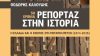 «50 Χρόνια – Ρεπορτάζ στην Ιστορία»: Το βιβλίο του Θοδωρή Καλούδη