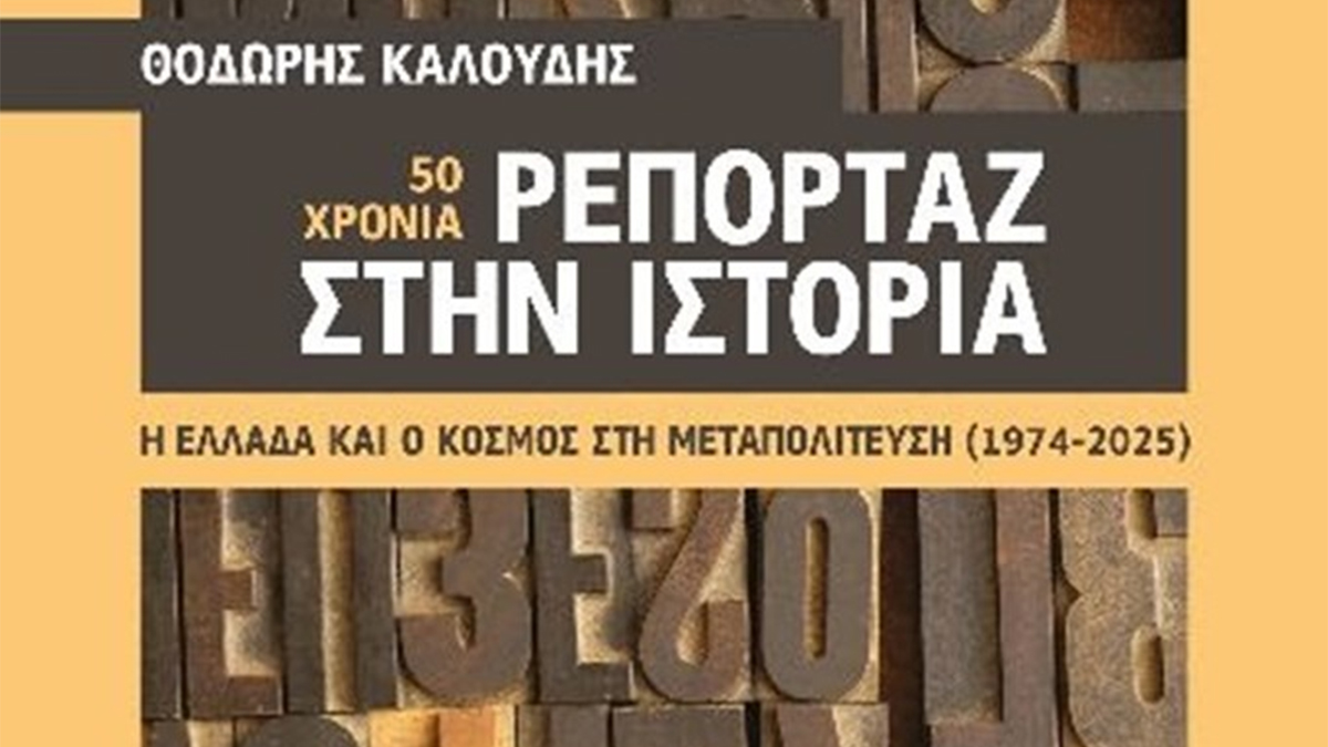 «50 Χρόνια – Ρεπορτάζ στην Ιστορία»: Το βιβλίο του Θοδωρή Καλούδη
