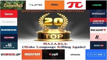 «Top-20»: Τα καλύτερα-χειρότερα «μαργαριτάρια» στο Ελληνικό Δημοσιογραφικό Διαδίκτυο (εβδομάδα 27η)