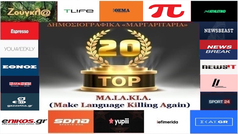 «Top-20»: Τα καλύτερα-χειρότερα «μαργαριτάρια» στο Ελληνικό Δημοσιογραφικό Διαδίκτυο (εβδομάδα 27η)