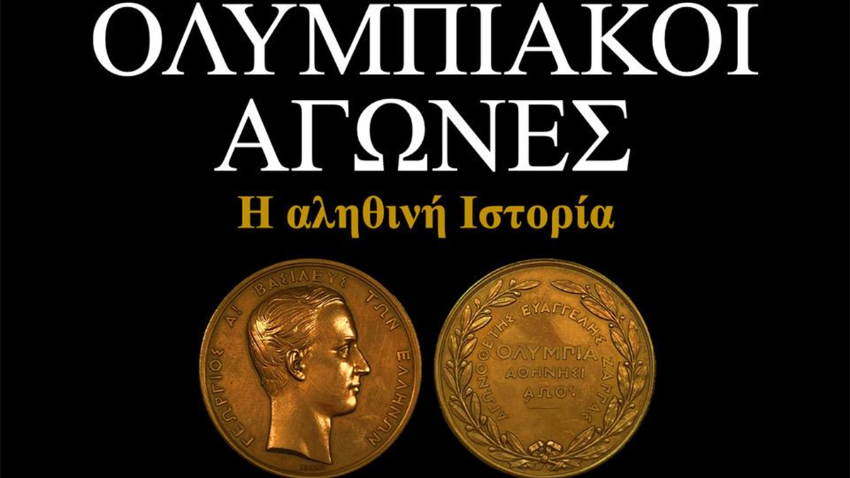 «Ολυμπιακοί αγώνες: Η αληθινή ιστορία»: Το νέο βιβλίο του Δημήτρη Τζιώτη