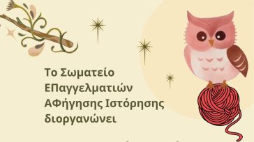 Ανάδειξη της 9ης Φεβρουαρίου ως Εθνικής Ημέρας Αφήγησης