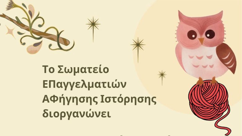 Ανάδειξη της 9ης Φεβρουαρίου ως Εθνικής Ημέρας Αφήγησης