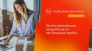 ΔΕΗ myBusinessDynamic: Δυναμική τιμολόγηση ρεύματος επιχειρήσεων για έλεγχο κατανάλωσης και κόστους