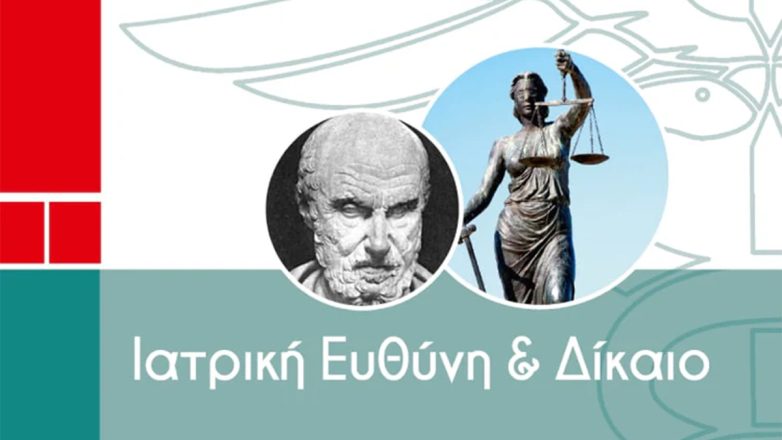 «Ιατρική ευθύνη και δίκαιο» της Ελίνας Σπυροπούλου