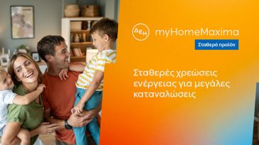 ΔΕΗ myHome Maxima: Νέο σταθερό προϊόν για οικιακούς πελάτες με αυξημένες ενεργειακές ανάγκες