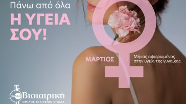 ΒΙΟΙΑΤΡΙΚΗ: Πρόληψη για τη γυναικεία υγεία με αφορμή την Παγκόσμια Ημέρα της Γυναίκας