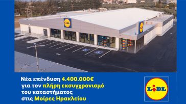 Νέα επένδυση 4.400.000€ από τη Lidl Ελλάς για τον πλήρη εκσυγχρονισμό του καταστήματος στις Μοίρες Ηρακλείου