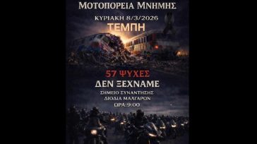 Μοτοπορεία Μνήμης στην 3η επέτειο της τραγωδίας των Τεμπών