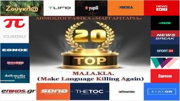 «Top-20»: Τα καλύτερα-χειρότερα «μαργαριτάρια» στο Ελληνικό Δημοσιογραφικό Διαδίκτυο (εβδομάδα 32η)