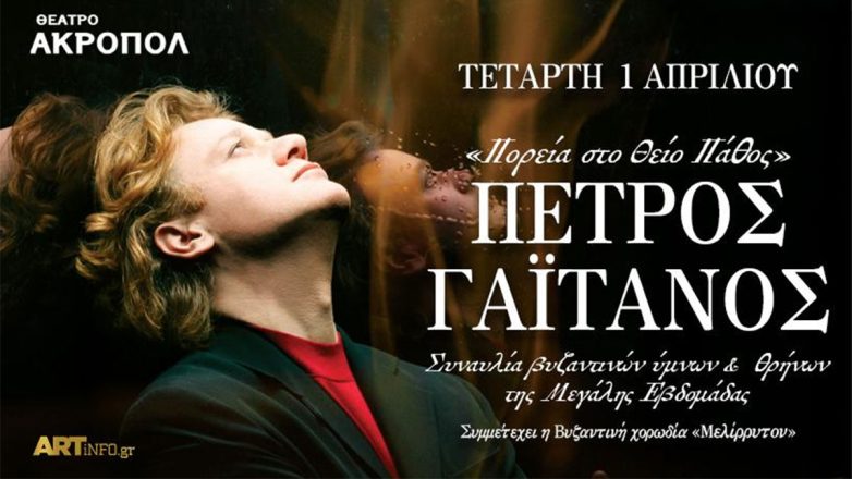 Πέτρος Γαϊτάνος – «Πορεία στο Θείο Πάθος» στο Θέατρο Ακροπόλ