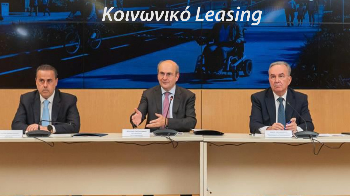 Ηλεκτρικό αυτοκίνητο με 150€ τον μήνα – Τι είναι το «κοινωνικό leasing» που ανακοίνωσε η κυβέρνηση;