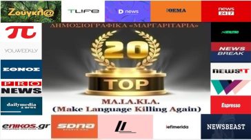 «Top-20»: Τα καλύτερα-χειρότερα «μαργαριτάρια» στο Ελληνικό Δημοσιογραφικό Διαδίκτυο (εβδομάδα 33η)