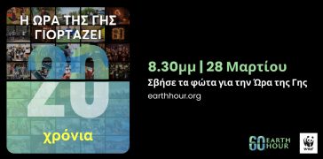 Η «Ώρα της Γης» στον Διεθνή Αερολιμένα Αθηνών