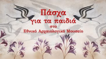 Πάσχα για τα παιδιά στο Εθνικό Αρχαιολογικό Μουσείο