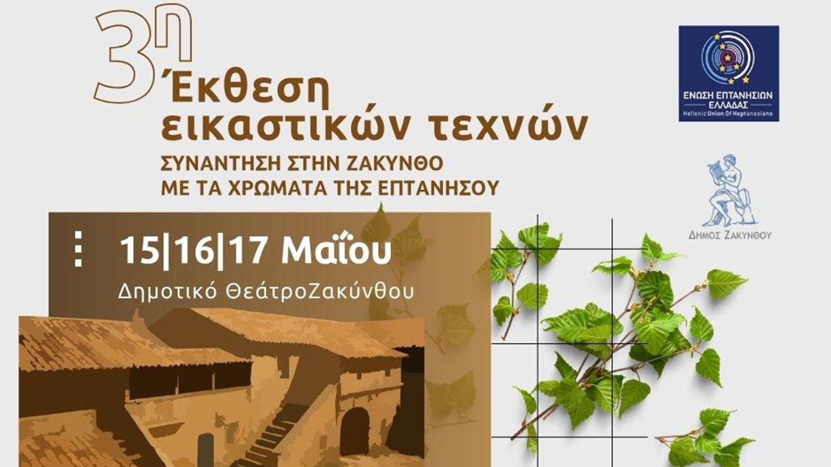 3η Έκθεση Εικαστικών Τεχνών στη Ζάκυνθο