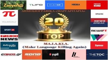 «Top-20»: Τα καλύτερα-χειρότερα «μαργαριτάρια» στο Ελληνικό Δημοσιογραφικό Διαδίκτυο (εβδομάδα 35η)