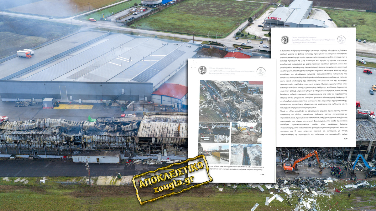 Το πόρισμα καταπέλτης του Πολυτεχνείου για τη φονική έκρηξη στη «Βιολάντα»