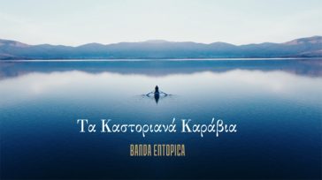 «Τα Καστοριανά Καράβια»: Νέο βίντεο κλιπ από τους Banda Entopica