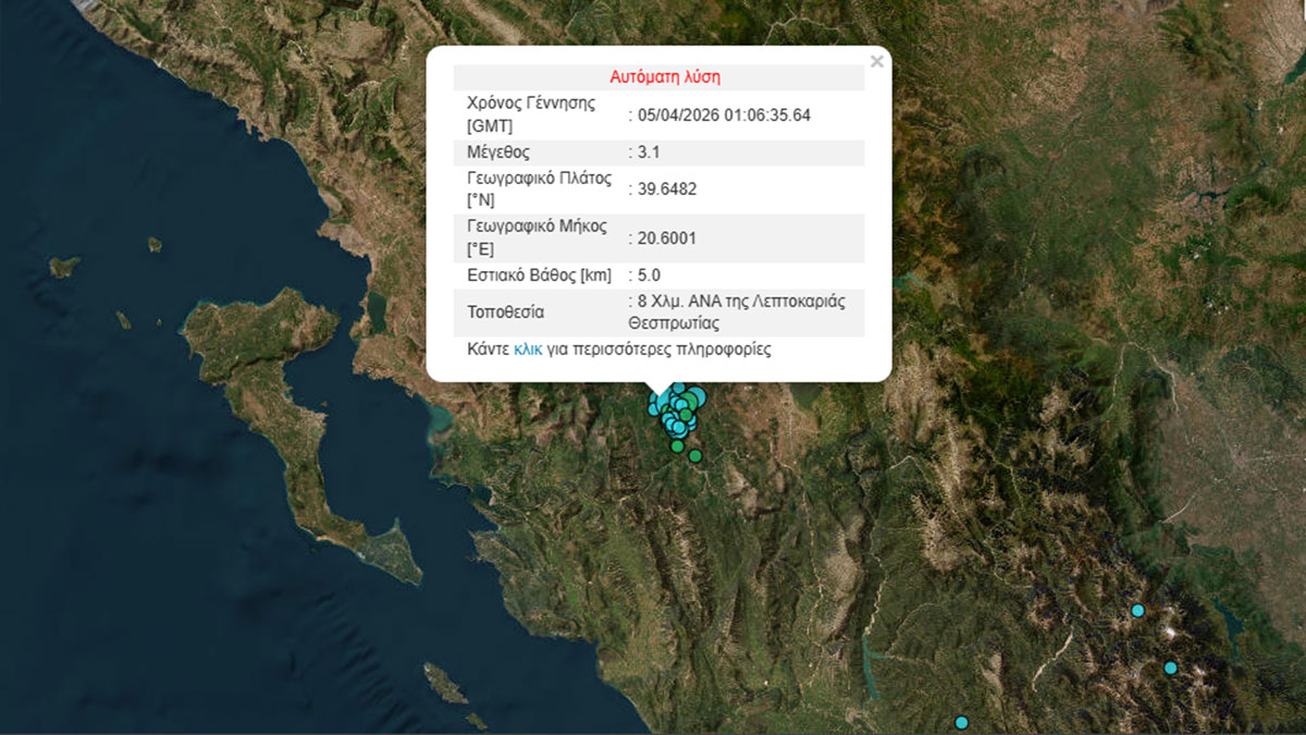 Σεισμός  3,1 Ρίχτερ στη Λεπτοκαριά Θεσπρωτίας