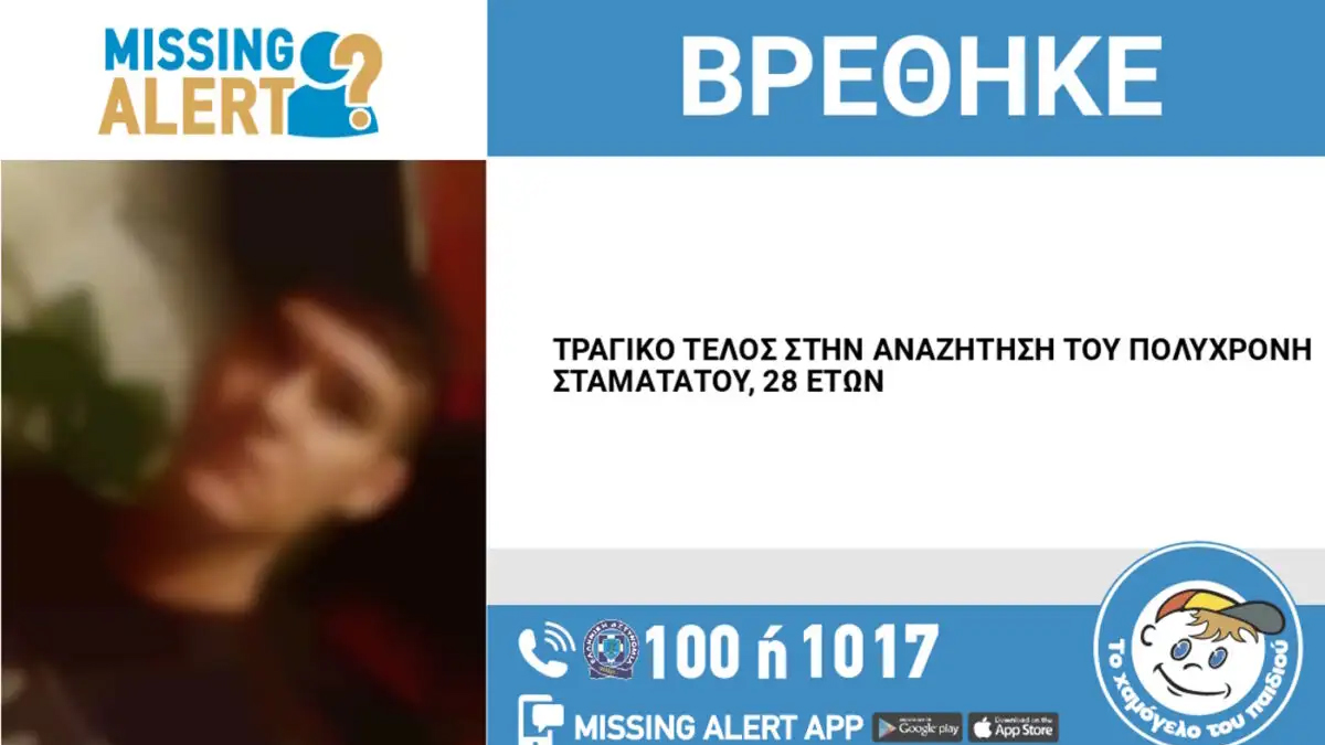 Βρέθηκε νεκρός ο 28χρονος Δημήτρης που είχε εξαφανιστεί