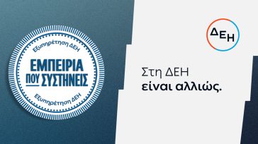 ΔΕΗ: Νέα εποχή εξυπηρέτησης με τον πελάτη στο επίκεντρο