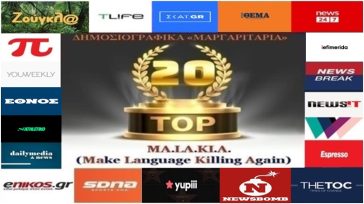 «Top-20»: Τα καλύτερα-χειρότερα «μαργαριτάρια» στο Ελληνικό Δημοσιογραφικό Διαδίκτυο (εβδομάδα 36η)