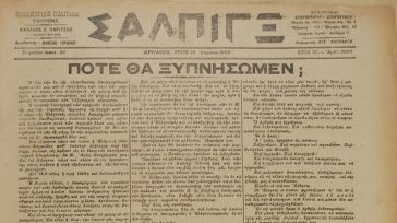Μεγάλο Σάββατο 1923: Επιστρέφουν στη Μυτιλήνη οι πρώτοι αιχμάλωτοι από το μικρασιατικό μέτωπο