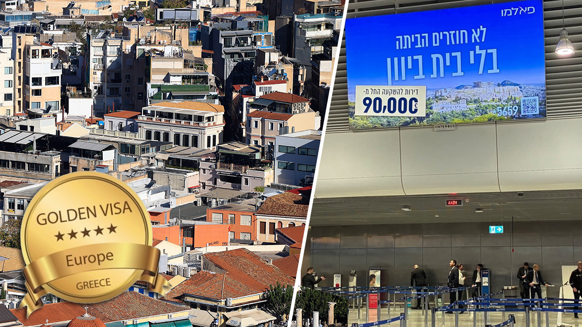 «Μην επιστρέψετε στο Ισραήλ πριν αγοράσετε σπίτι στην Ελλάδα»
