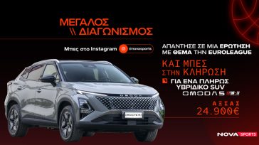 OMODA & JAECOO: Μεγάλος διαγωνισμός σε συνεργασία με τo Novasports.gr