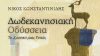 «Δωδεκανησιακή Οδύσσεια: Το Χρονικό μιας Γενιάς» του Νίκου Κωνσταντινίδη