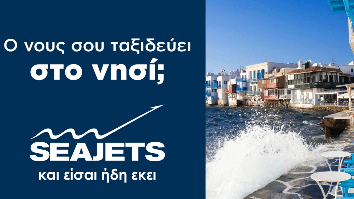 Ο νους σου ταξιδεύει στο νησί; Τα ταχύπλοα της SEAJETS ξεκίνησαν και σε ταξιδεύουν καθημερινά.