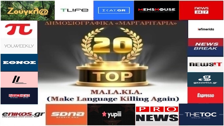 «Top-20»: Τα καλύτερα-χειρότερα «μαργαριτάρια» στο Ελληνικό Δημοσιογραφικό Διαδίκτυο (εβδομάδα 37η)