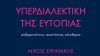 Ευλογία και κατάρα της Τεχνητής Νοημοσύνης – Το βιβλίο του Νίκου Ειρηνάκη «Υπερδιαλεκτική της Ευτοπίας»