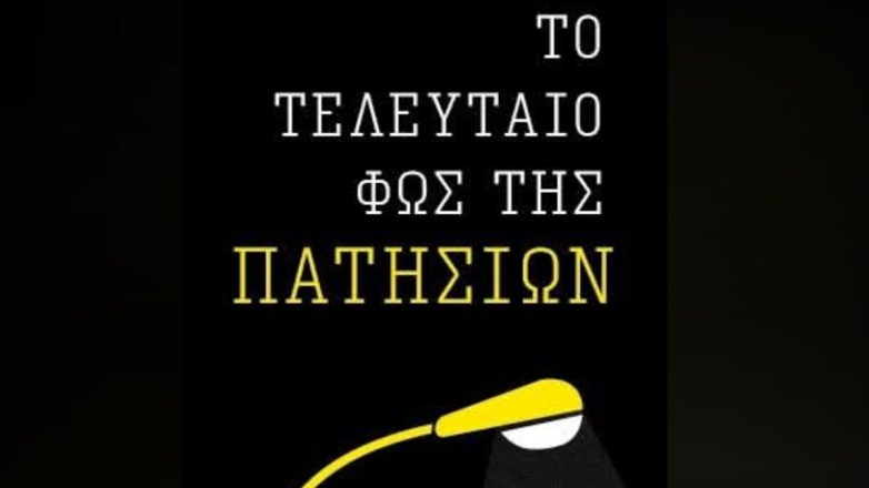 Ο Χρίστος Χαλικιάς στο Φεστιβάλ Αστυνομικής Λογοτεχνίας με το «Τελευταίο Φως της Πατησίων»