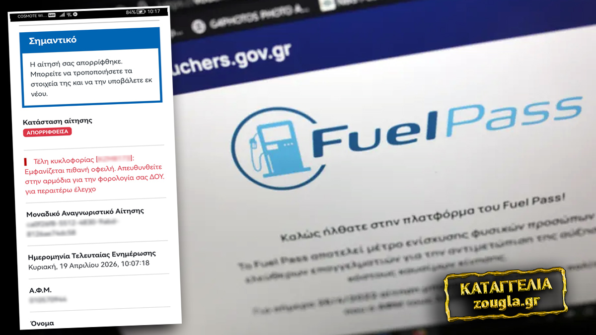 Τον απέρριψαν από το «Fuel Pass» γιατί είχε ρυθμίσει τα τέλη κυκλοφορίας