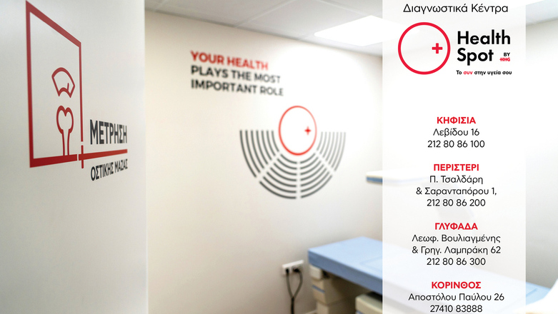 Μέτρηση Οστικής Πυκνότητας: Η εξέταση που προλαμβάνει την οστεοπόρωση