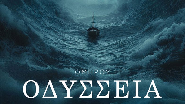 Ομήρου Οδύσσεια: Ο δρόμος της επιστροφής