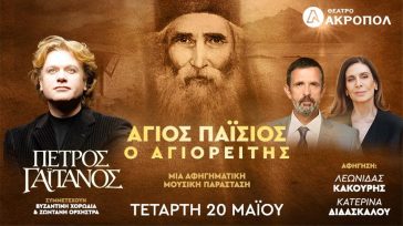 Πέτρος Γαϊτάνος – Άγιος Παΐσιος ο Αγιορείτης: Ο βίος – Οι λόγοι και οι ύμνοι του Αγίου