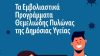 Ευρωπαϊκή Εβδομάδα Ανοσοποίησης: «Εμβολιαστικά Προγράμματα – Θεμελιώδης Πυλώνας για τη Δημόσια Υγεία»