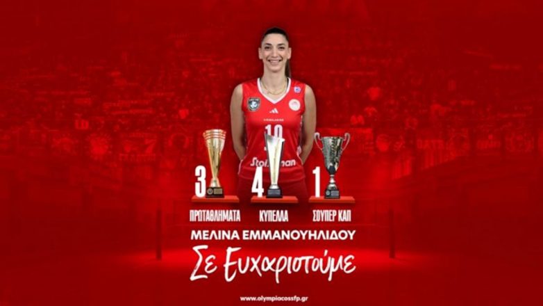 Τέλος εποχής για την Μελίνα Εμμνουηλίδου